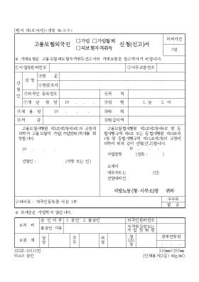 고용보험외국인(가입,가입탈퇴,피보험자격취득)신청(신고)서(개정)